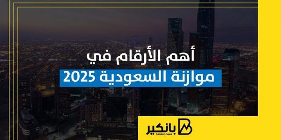 أهم
      الأرقام
      في
      موازنة
      السعودية
      2025 - غاية التعليمية