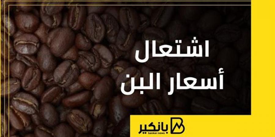 اشتعال
      أسعار
      البن - غاية التعليمية