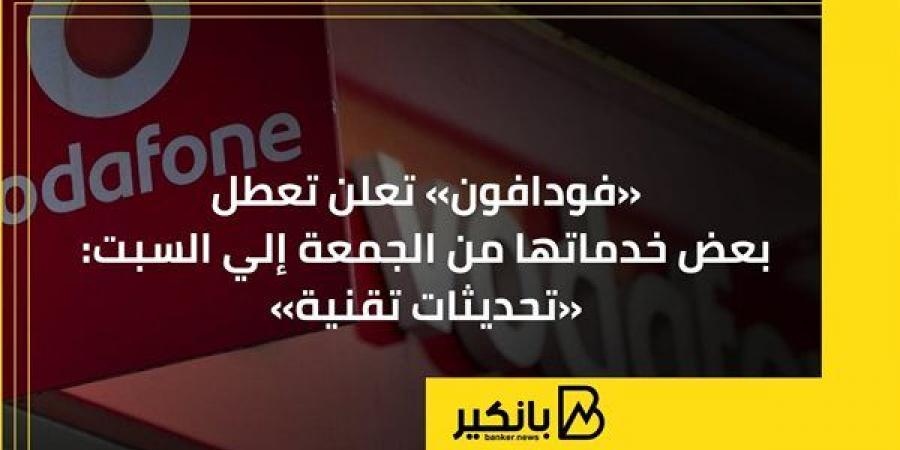 «فودافون»
      تعلن
      تعطل
      بعض
      خدماتها
      من
      الجمعة
      إلي
      السبت:
      «تحديثات
      تقنية» - غاية التعليمية