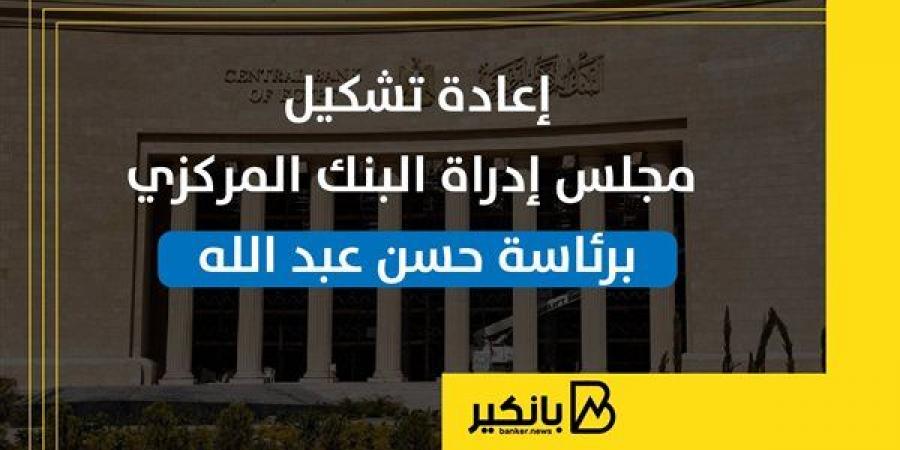 إعادة
      تشكيل
      مجلس
      إدراة
      البنك
      المركزي
      برئاسة
      حسن
      عبد
      الله - غاية التعليمية