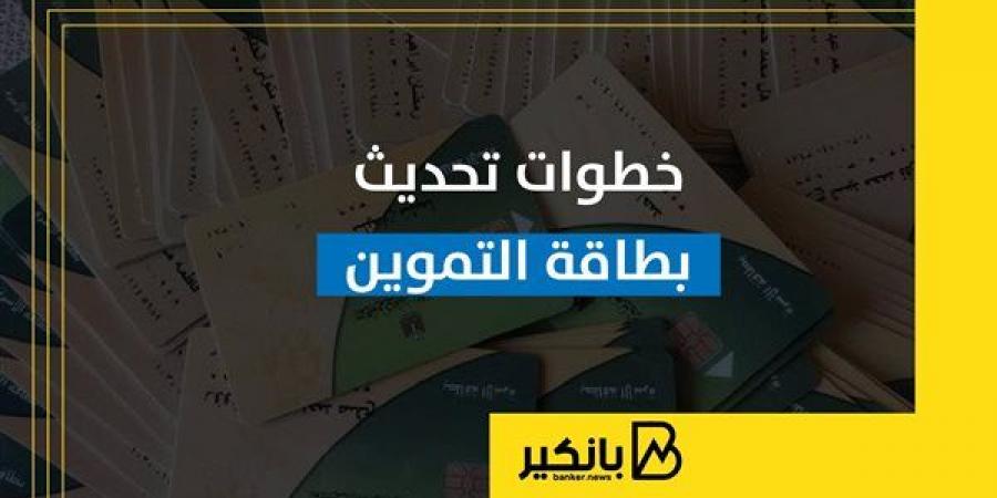 خطوات
      تحديث
      بطاقة
      التموين - غاية التعليمية