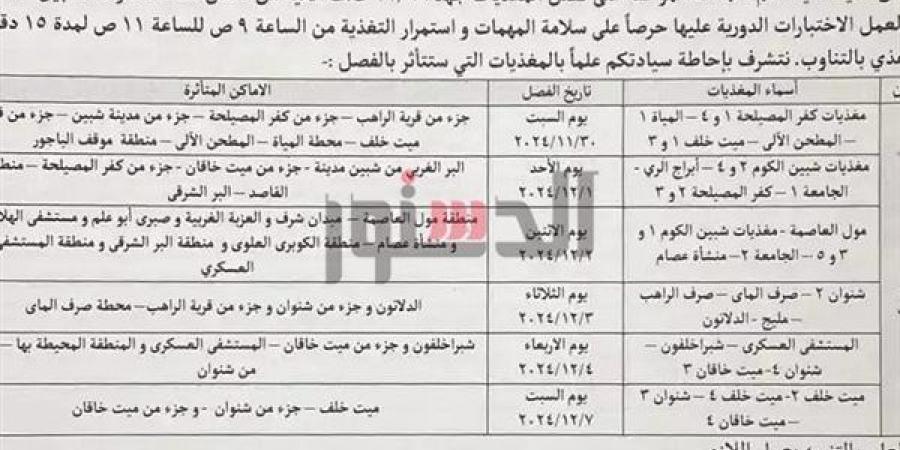 لمدة
      6
      أيام
      لعمل
      اختبارات..
      ننشر
      مواعيد
      انقطاع
      الكهرباء
      عن
      مناطق
      بالمنوفية - غاية التعليمية