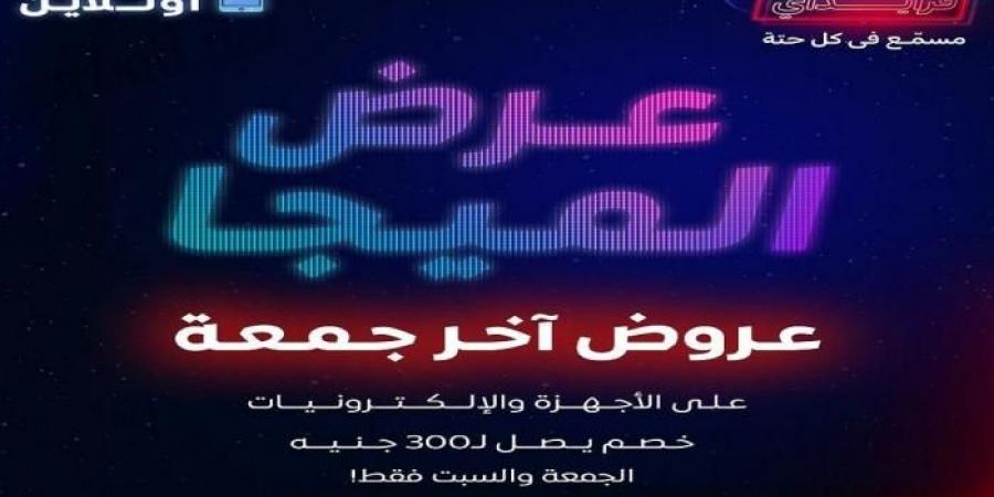 عروض
      كارفور
      مصر
      اليوم
      الجمعة
      والسبت
      29
      و
      30
      نوفمبر
      2024
      جمعة
      كارفور - غاية التعليمية