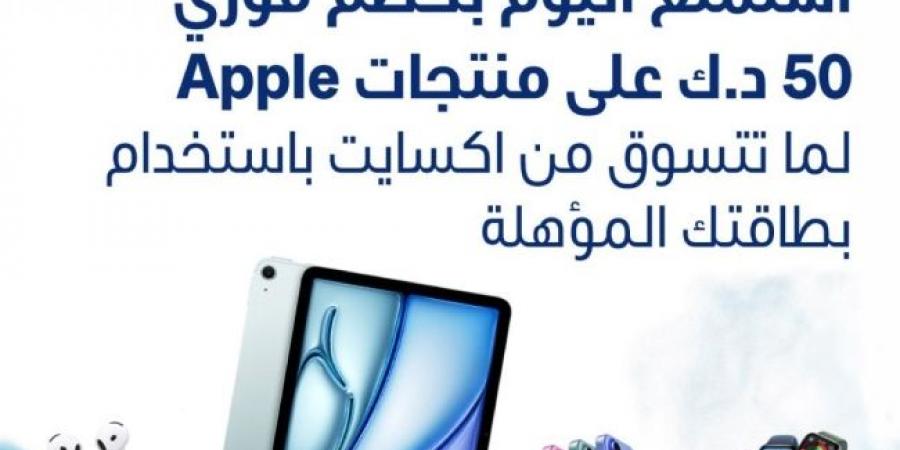 «الوطني» يمنح عملاءه خصماً فورياً على منتجات Apple لدى «إكسايت» - غاية التعليمية