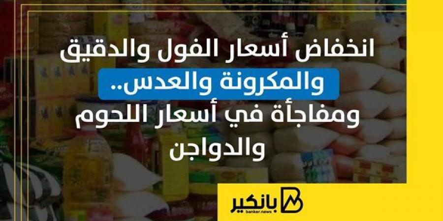 انخفاض
      أسعار
      الفول
      والدقيق
      والمكرونة
      والعدس..
      ومفاجأة
      في
      أسعار
      اللحوم
      والدواجن - غاية التعليمية