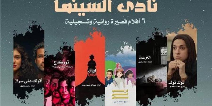 وزارة
      الثقافة
      تعرض
      6
      أفلام
      روائية
      وتسجيلية
      قصيرة
      فى
      نادى
      سينما
      الأوبرا - غاية التعليمية