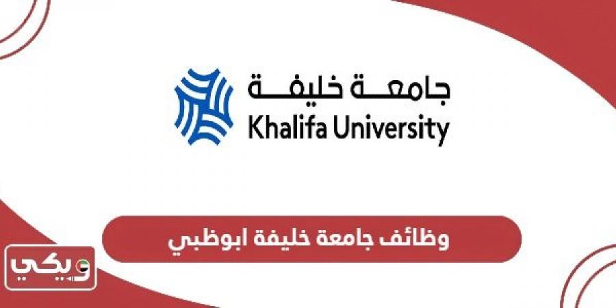 التقديم
      على
      وظائف
      جامعة
      خليفة
      ابوظبي
      2025 - غاية التعليمية