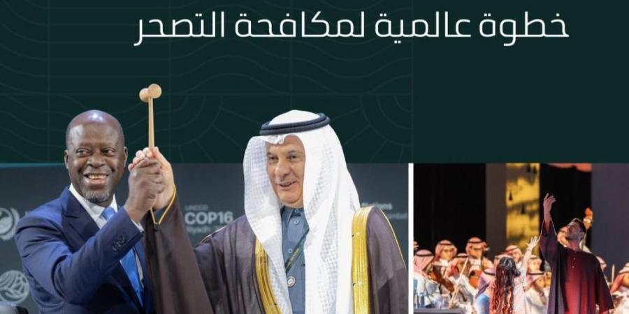 السعودية تتولى رسمًيا رئاسة اتفاقية الأمم المتحدة لمكافحة التصحر خلال افتتاح مؤتمر الأطراف "كوب 16" - غاية التعليمية