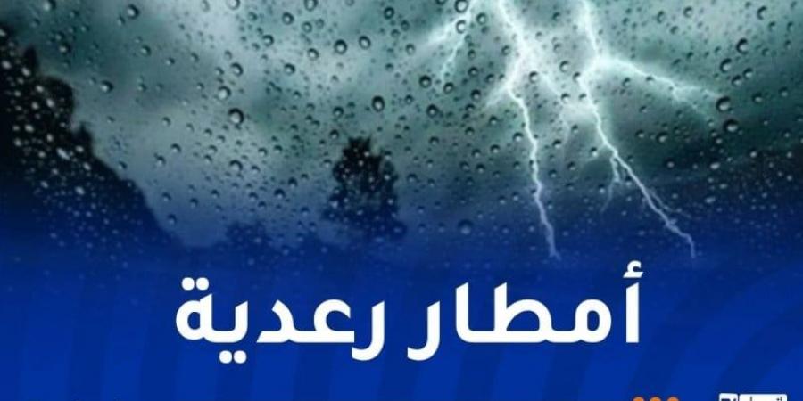 أمطار
      رعدية
      تصل
      إلى
      40
      ملم
      على
      هذه
      الولايات - غاية التعليمية