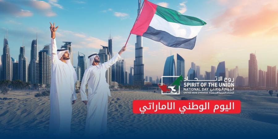 اليوم
      الوطني
      الاماراتي:
      تاريخ
      اليوم
      المميز
      والشعار
      الرسمي
      وأجمل
      عبارات
      الاحتفال - غاية التعليمية