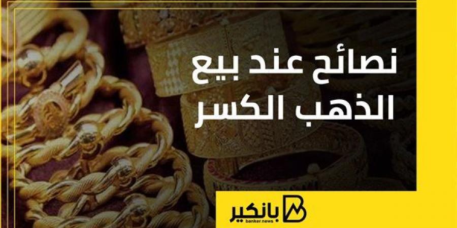 نصائح
      عند
      بيع
      الذهب
      الكسر - غاية التعليمية