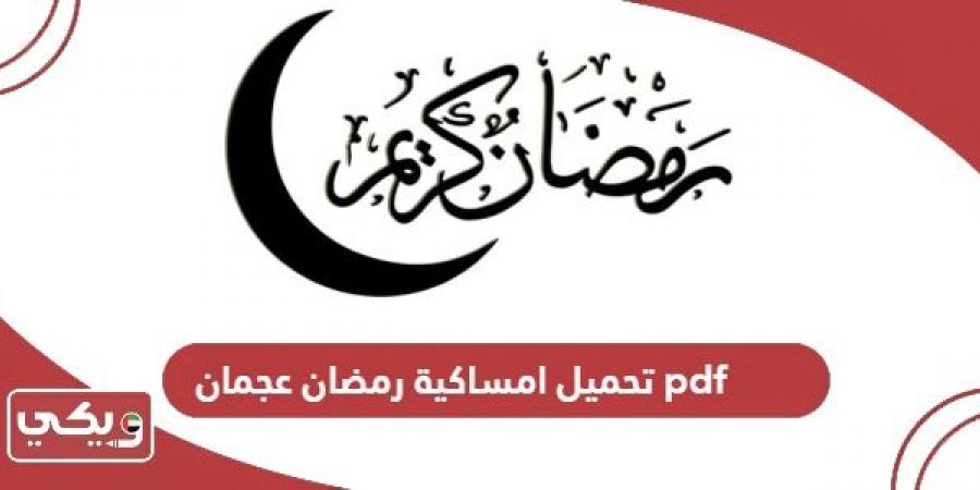 تحميل
      امساكية
      رمضان
      2025
      عجمان
      pdf - غاية التعليمية