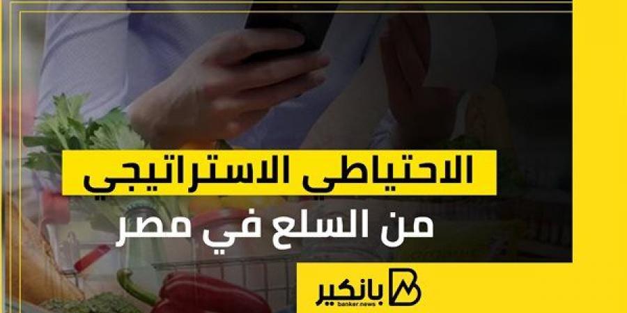 الاحتياطي
      الاستراتيجي
      من
      السلع
      في
      مصر - غاية التعليمية