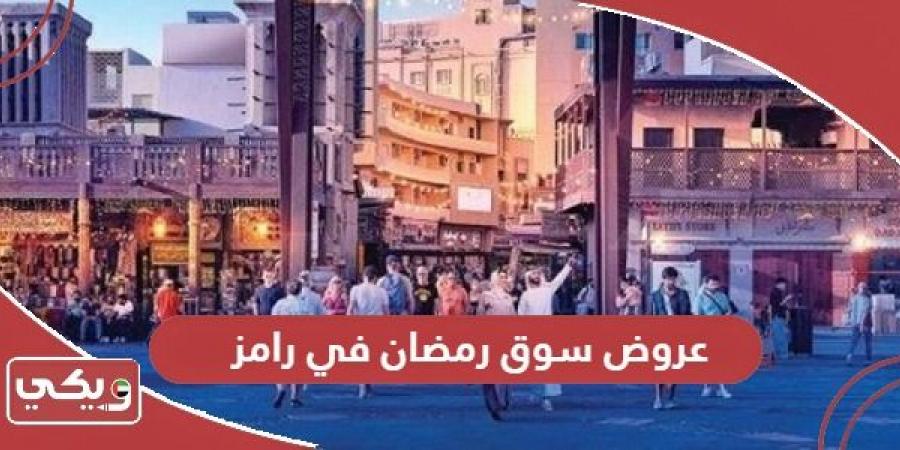 عروض
      سوق
      رمضان
      في
      رامز
      الإمارات
      2025 - غاية التعليمية