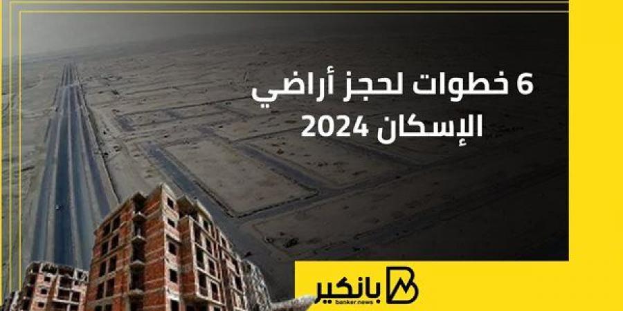 6
      خطوات
      لحجز
      أراضي
      الإسكان
      2024 - غاية التعليمية