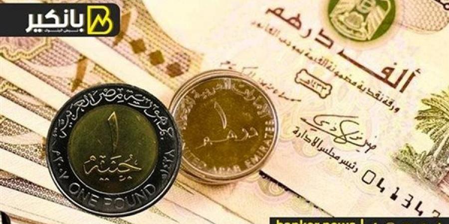 سعر
      الدرهم
      الإماراتي
      أمام
      الجنيه
      المصري
      في
      تعاملات
      اليوم
      الجمعة
      6-12-2024 - غاية التعليمية