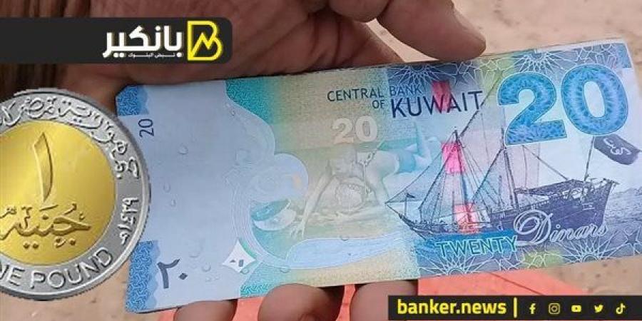 سعر
      الدينار
      الكويتي
      أمام
      الجنيه
      المصري
      في
      تعاملات
      اليوم
      الجمعة
      6-12-2024 - غاية التعليمية