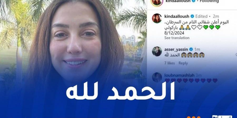 الفنانة
      السورية
      كندة
      علوش
      تعلن
      شفاءها
      التام
      من
      مرض
      السرطان - غاية التعليمية