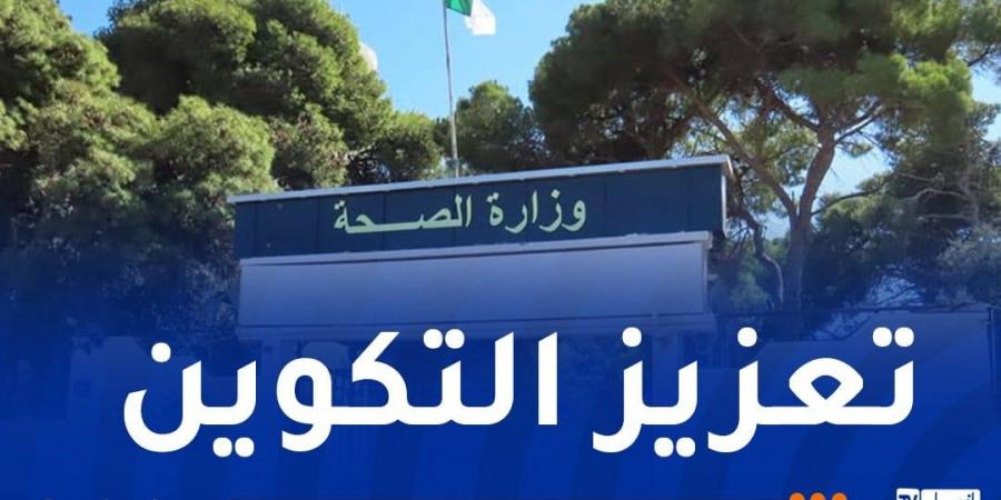 وزارة
      الصحة:
      فتح
      دورات
      تكوينية
      في
      هذه
      التخصصات - غاية التعليمية