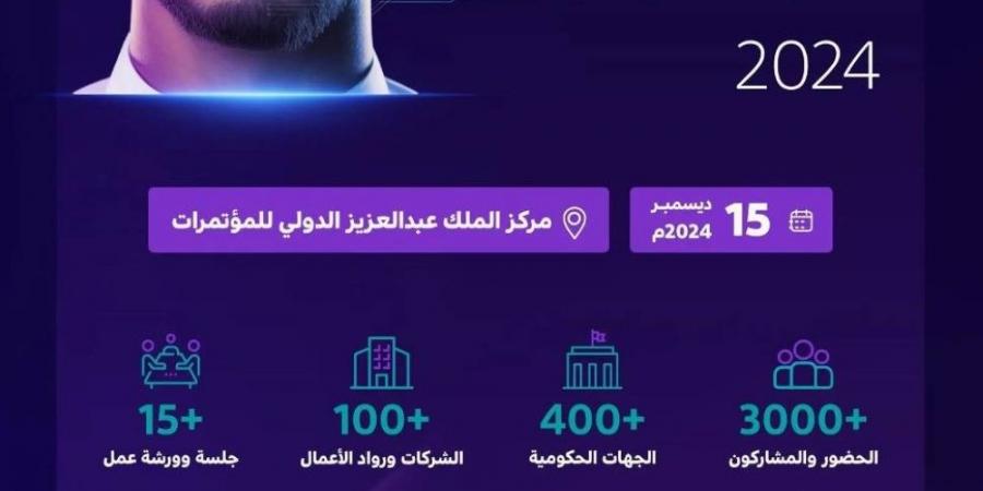 انطلاق ملتقى الحكومة الرقمية 2024 في نسخته الثالثة الأحد المقبل - غاية التعليمية