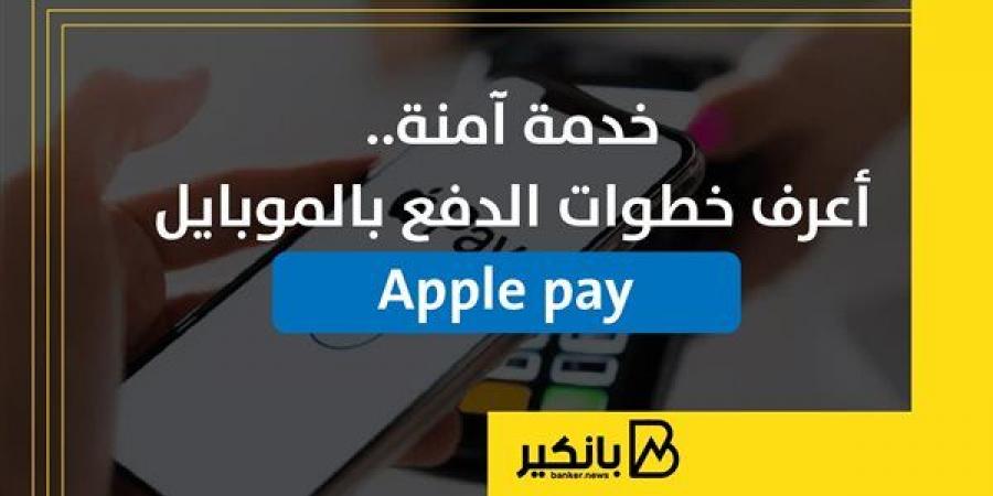 خدمة
      آمنة..
      أعرف
      خطوات
      الدفع
      بالموبايل
      Apple
      pay - غاية التعليمية