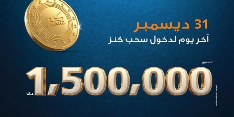 بنك برقان يبدأ العد التنازلي للسحب السنوي لحساب «كنز» وآخر فرصة لدخول السحب 31 ديسمبر المقبل - غاية التعليمية