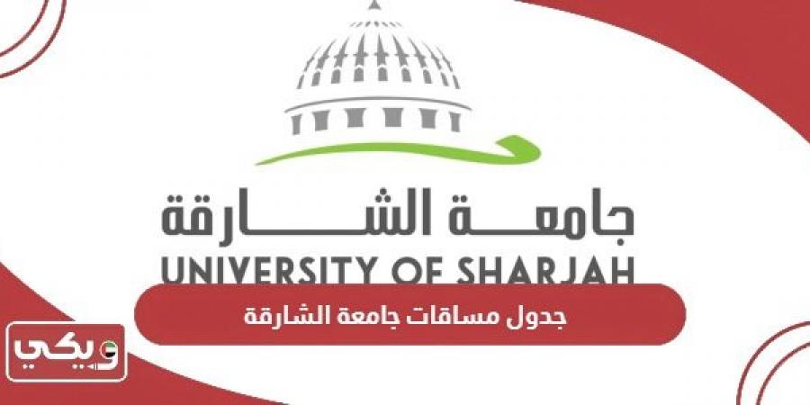 جدول
      مساقات
      جامعة
      الشارقة
      2024 - غاية التعليمية