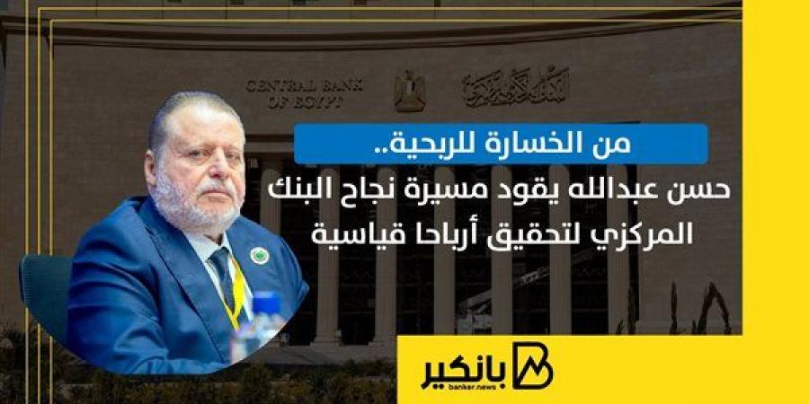 من
      الخسارة
      للربحية..
      حسن
      عبدالله
      يقود
      مسيرة
      نجاح
      البنك
      المركزي
      لتحقيق
      أرباحا
      قياسية - غاية التعليمية