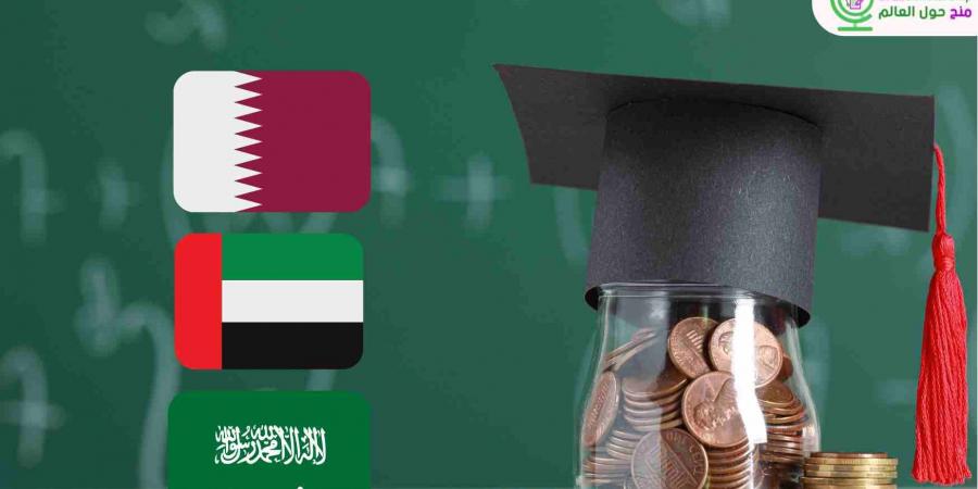 أفضل
      المنح
      الدراسية
      في
      قطر
      والسعودية
      والإمارات
      2025 - غاية التعليمية