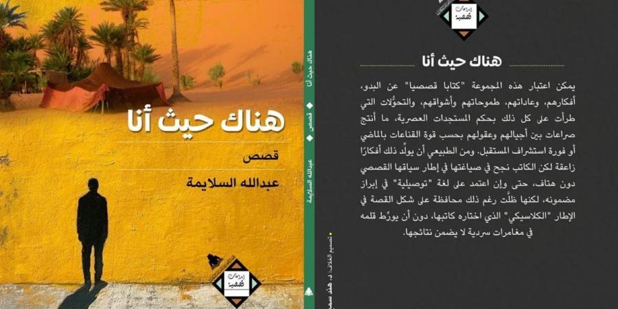 عبد
      الله
      السلايمة:
      "هناك
      حيث
      أنا"
      كتاب
      قصصي
      عن
      البدو
      (خاص) - غاية التعليمية