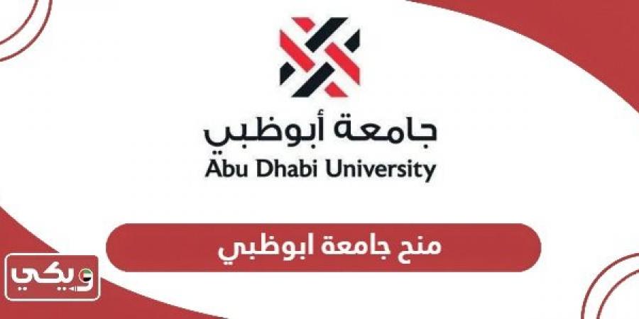 الحصول
      على
      منح
      جامعة
      ابوظبي
      2024 - غاية التعليمية