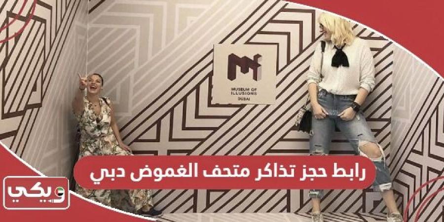 رابط
      موقع
      حجز
      تذاكر
      متحف
      الغموض
      دبي
      museumofillusions.ae - غاية التعليمية