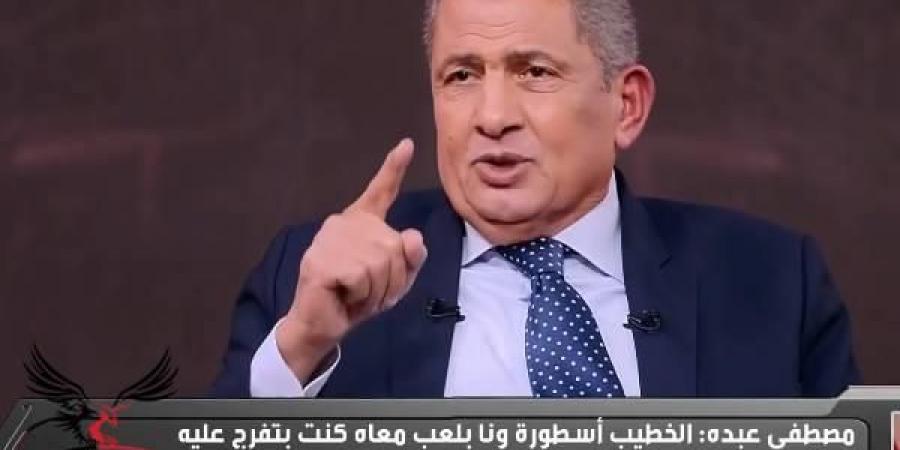 مصطفى
      عبده:
      الخطيب
      لاعب
      مش
      هيتكرر
      تاني
      في
      الكرة
      المصرية - غاية التعليمية