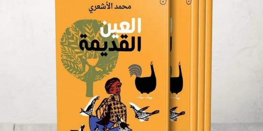 رواية
      "العين
      القديمة"
      ..
      البوحِ
      الاستشفائي
      يعيد
      صياغة
      الذات
      الجريحة - غاية التعليمية