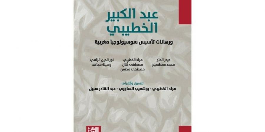 كتاب
      يهتم
      بإرث
      عبد
      الكبير
      الخطيبي - غاية التعليمية