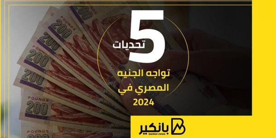 5
      تحديات
      تواجه
      الجنيه
      المصري
      في
      2024 - غاية التعليمية