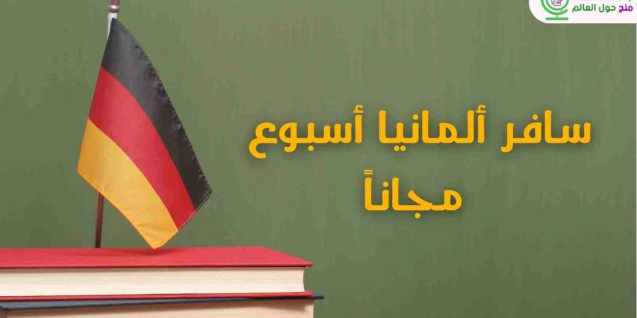 سافر
      المانيا
      بأوروبا
      أسبوع
      2025
      |
      أحصل
      علي
      جائزة
      ماليه
      باليورو - غاية التعليمية