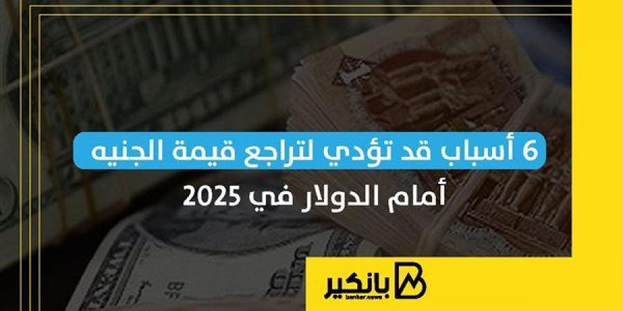 6
      أسباب
      قد
      تؤدي
      لتراجع
      قيمة
      الجنيه
      أمام
      الدولار
      في
      2025 - غاية التعليمية