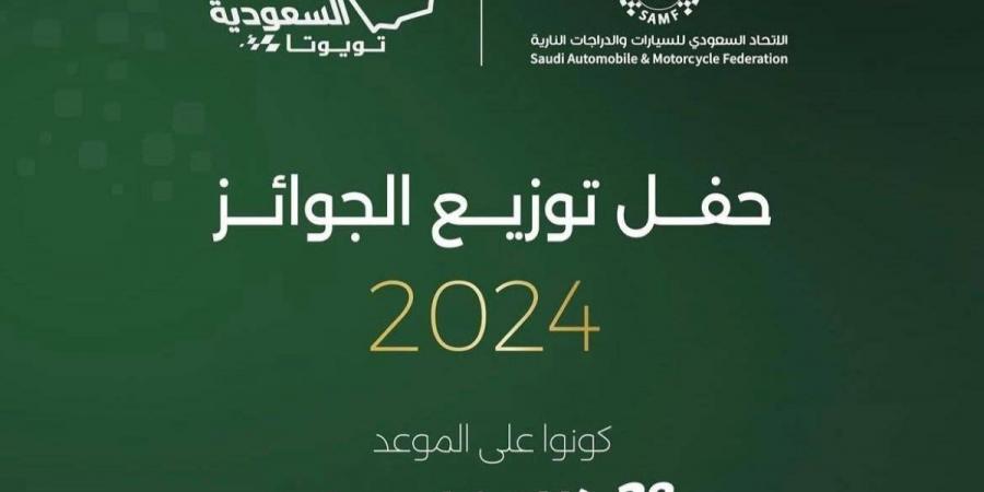 الاتحاد السعودي للسيارات والدرّاجات النارية يكرّم أبطال "السعودية تويوتا 2024" - غاية التعليمية