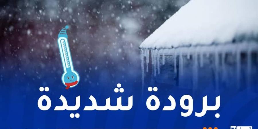 غدا..
      طقس
      جد
      بارد
      ودرجات
      حرارة
      تصل
      إلى
      -4° - غاية التعليمية