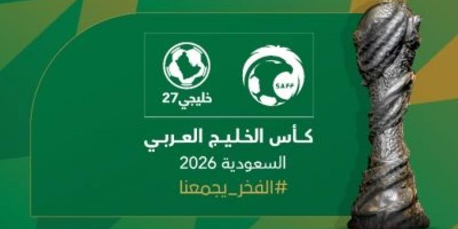 رسميًا.. السعودية تستضيف بطولة "خليجي 27" - غاية التعليمية