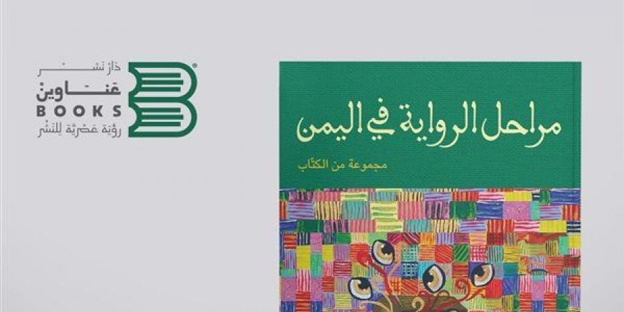 معرض
      الكتاب
      2025..
      مراحل
      الرواية
      في
      اليمن
      عن
      دار
      عناوين
      بوكس - غاية التعليمية