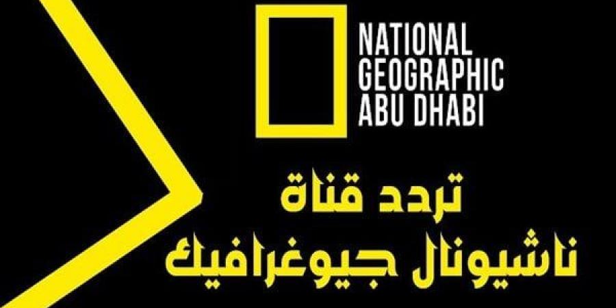 تردد
      قناة
      ناشيونال
      جيوغرافيك
      أبو
      ظبي
      2025
      National
      Geographic - غاية التعليمية