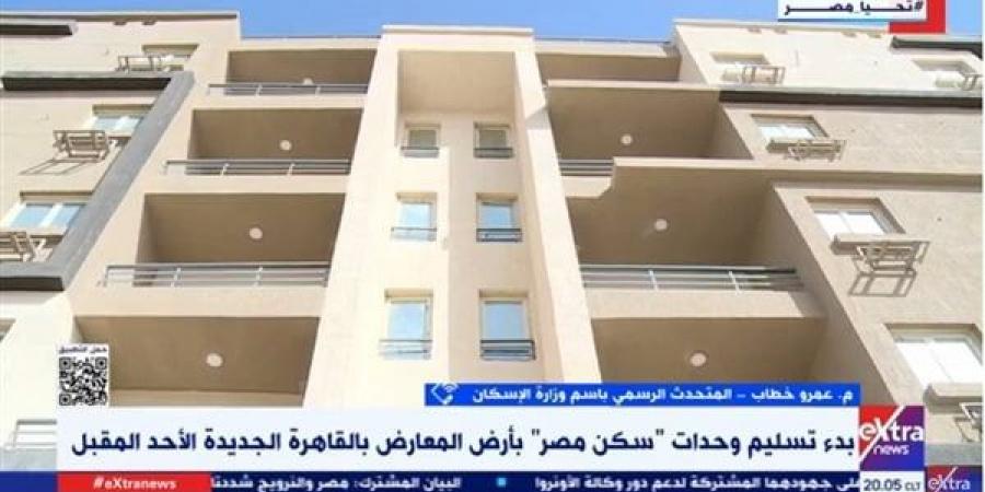 تسليم
      وحدات
      "سكن
      مصر"
      بالقاهرة
      الجديدة
      الأحد..
      متحدث
      الإسكان
      يوضح - غاية التعليمية