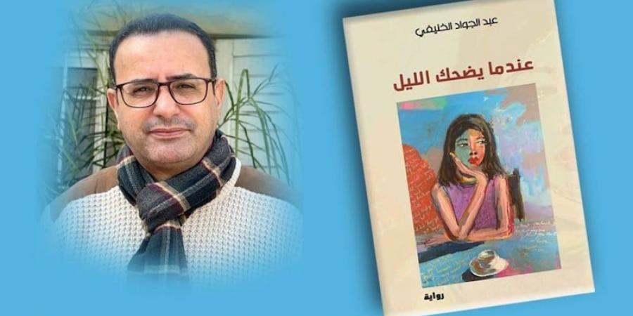 الكاتب
      الخنيفي
      يستغور
      "ضحك
      الليل" - غاية التعليمية