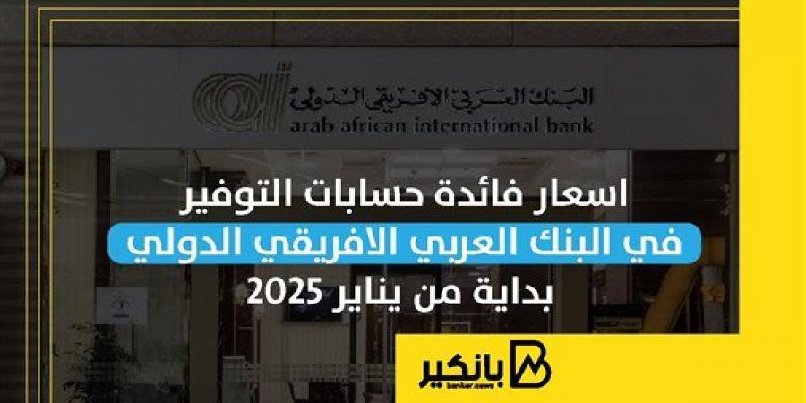 أسعار
      فائدة
      حسابات
      التوفير
      في
      البنك
      العربي
      الافريقي
      الدولي
      بداية
      من
      يناير
      2025 - غاية التعليمية