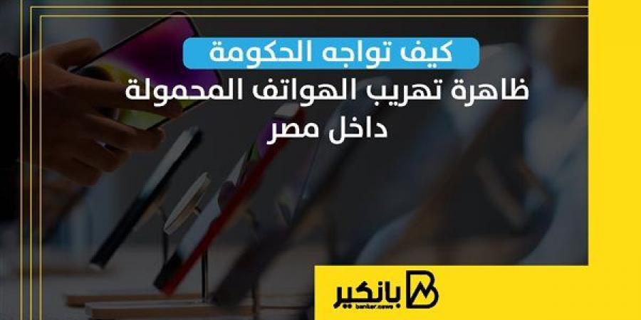 كيف
      تواجه
      الحكومة
      ظاهرة
      تهريب
      الهواتف
      المحمولة
      داخل
      مصر - غاية التعليمية