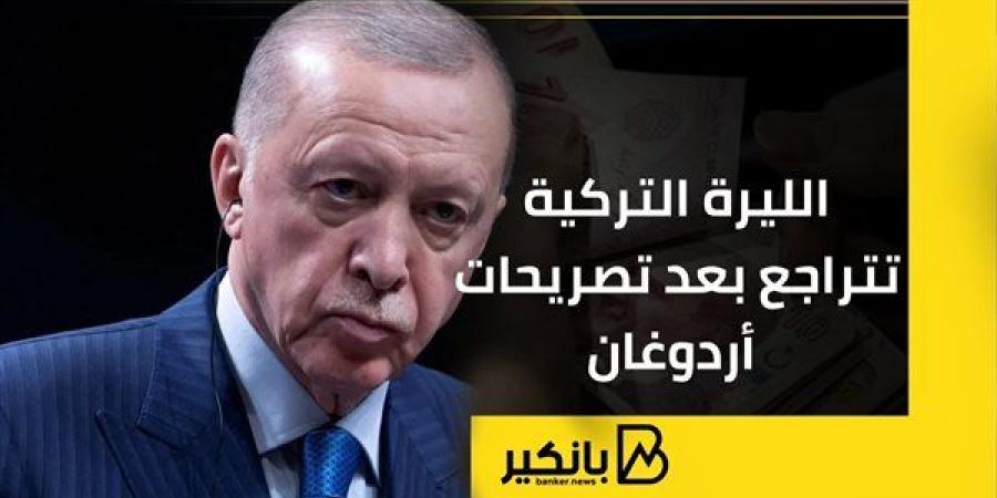 الليرة
      التركية
      تتراجع
      بعد
      تصريحات
      أردوغان - غاية التعليمية