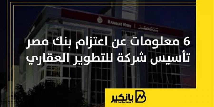 6
      معلومات
      عن
      اعتزام
      بنك
      مصر
      تأسيس
      شركة
      للتطوير
      العقاري - غاية التعليمية