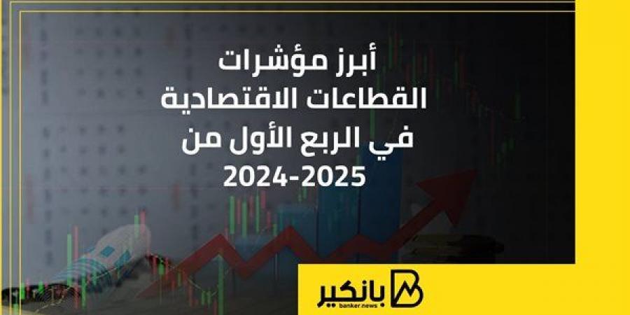 أبرز
      مؤشرات
      القطاعات
      الاقتصادية
      في
      الربع
      الأول
      من
      2024-2025 - غاية التعليمية